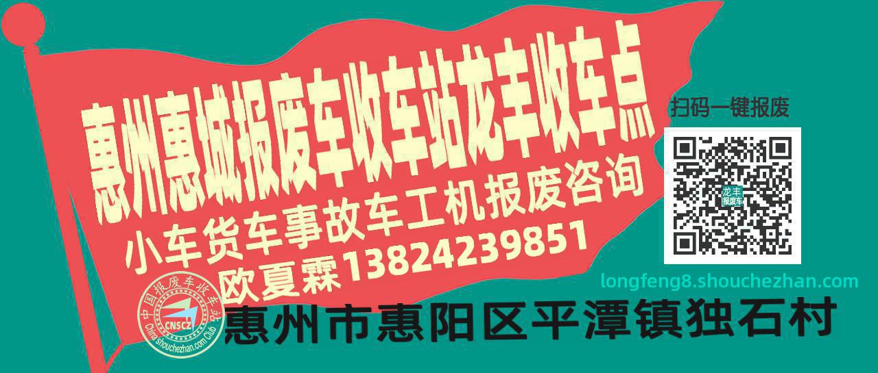 惠州惠城报废车收车站龙丰收车点